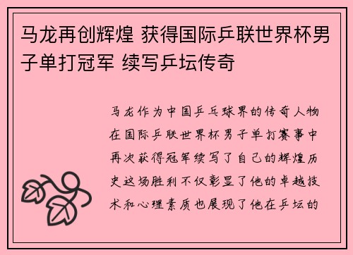 马龙再创辉煌 获得国际乒联世界杯男子单打冠军 续写乒坛传奇