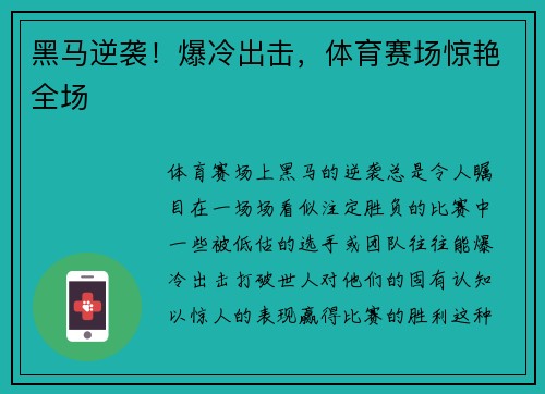 黑马逆袭!爆冷出击,体育赛场惊艳全场