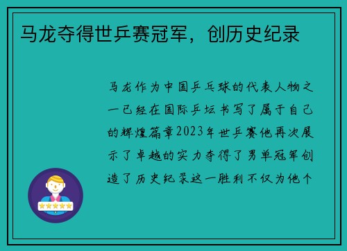 马龙夺得世乒赛冠军,创历史纪录