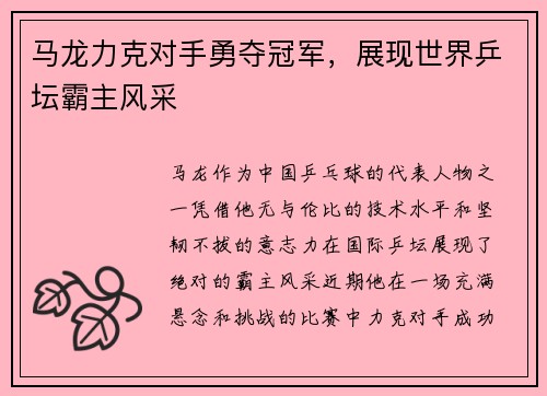 马龙力克对手勇夺冠军,展现世界乒坛霸主风采
