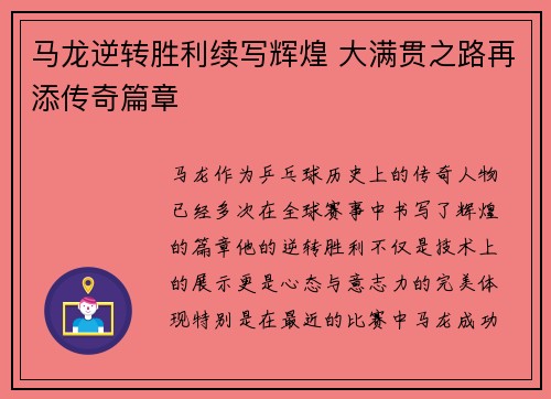马龙逆转胜利续写辉煌 大满贯之路再添传奇篇章